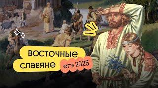 Восточные славяне | ЕГЭ 2025 по Истории | Вебиум