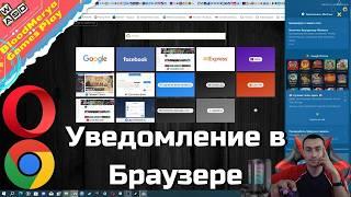 Как отключить уведомления в Браузере Google Chrome Opera