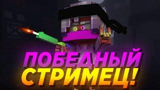 СТРИМ В ЧЕСТЬ 9 МАЯ! | СТРИМ ВАЙМ ВОРЛД | БЕСПЛАТНОЕ ПАТИ VIMEWORLD | ОЦЕНКА КАНАЛОВ MINECRAFT