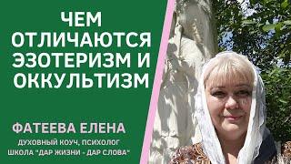 ЭЗОТЕРИЗМ, ОККУЛЬТИЗМ, ЭКЗОТЕРИЗМ и ПАРАНОРМАЛЬНОЕ - определение понятий и их суть. Фатеева Елена