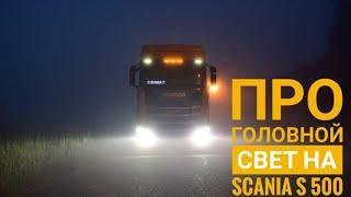 Про головной свет фар на Scania.