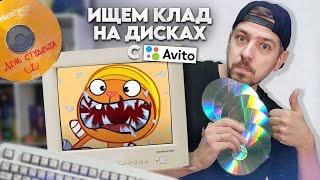 Ищем клад на старых дисках с АВИТО! Твои болванки из нулевых!