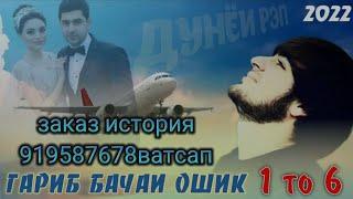  ГАРИБ БАЧАИ ОШИК 1-2-3-4-5-6 ПАХ АНА РЕПИ ГАРИБИ ЮТУБА КАФОНД И РЭП  ЗАКАЗ ИСТОРИЯ 919587678ВАТСАП