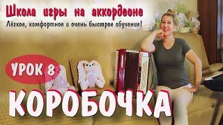 КОРОБОЧКА  / Популярная песня для баяна и аккордеона / Пошаговое обучение