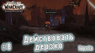 World of Warcraft : Shadowlands - Утроба: Правило Венари 5 Действовать дерзко (8)