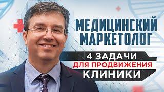 Медицинский маркетолог, 4 задачи для продвижения клиники.