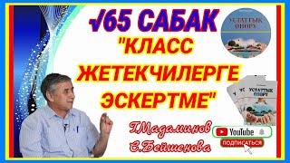 КЛАСС ЖЕТЕКЧИЛЕРГЕ ЭСКЕРТМЕ √65 САБАК. Г.Мадаминов