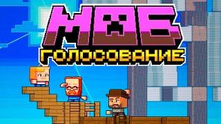 Minecraft Live 2023: Голосование за мобов! (Перевод Nerkin)