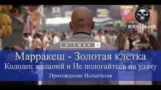 HITMAN 2 | Марракеш | Колодец желаний и Не полагайтесь на удачу | Прохождение Испытания