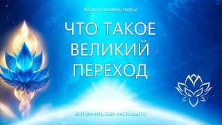 Что такое ВЕЛИКИЙ ПЕРЕХОД?