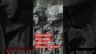 Украинский депутат об участившихся случаях дезертирства в рядах ВСУ