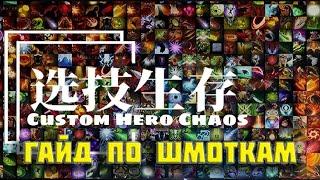 Гайд по Custom Hero Chaos | Тирлист по абилкам и героям в телеграм