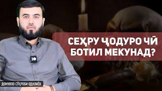 Сеҳру ҷодуро чӣ ботил мекунад?