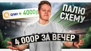 ЗАРАБОТАЙ НА БОНУСХАНТИНГЕ ОТ 4000 РУБЛЕЙ ЗА ВЕЧЕР! (не кликбейт)