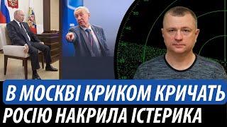 В москві криком кричать. Росію накрила істерика | Володимир Бучко