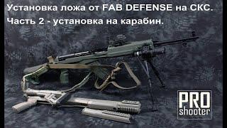 Установка ложа СКС, Fab Defense