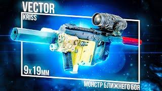 МОНСТР БЛИЖНЕГО БОЯ \ KRISS VECTOR #тарков