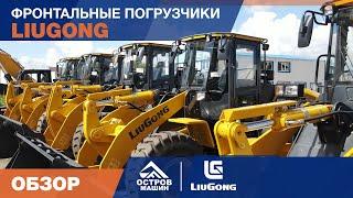 Фронтальные погрузчики LiuGong. Подробный обзор