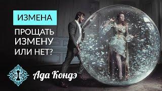 ИЗМЕНА. Прощать измену или нет? Что значит простить измену? Ада Кондэ