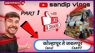 कोल्हापूर ते जबलपूर ट्रिप #sandip_vlogs #driver