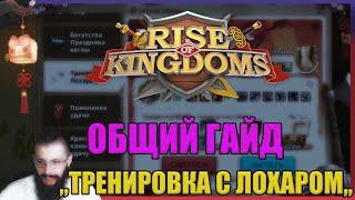 ГАЙД ТРЕНИРОВКА С ЛОХАРОМ Rise of Kingdoms (Rise of Civilizations )