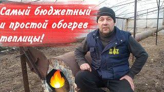 Обогрев теплицы, дешевле ещё никто не придумал!