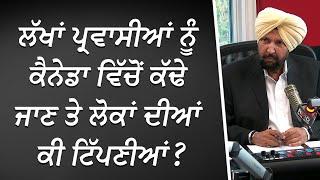 ਲੱਖਾਂ ਪ੍ਰਵਾਸੀਆਂ ਦੇ ਕੈਨੇਡਾ ਤੋ ਕੱਢੇ ਜਾਣ 'ਤੇ ਲੋਕਾਂ ਦੀਆਂ ਟਿੱਪਣੀਆਂ | Mass Deportation? | Discussion