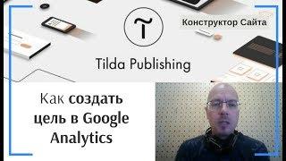 Как создать цель в Google Analytics | Тильда Конструктор для Создания Сайтов