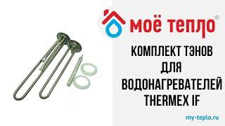 Комплект ТЭНов для водонагревателей Thermex IF: производство Италия