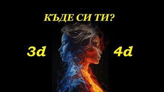 Основен момент на прехода от 3d в 5d