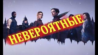 Невероятные  - Русский трейлер 2021 - Фантастический сериал