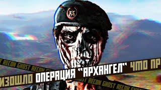 Операция "Архангел" - Ghost Recon: Wildlands