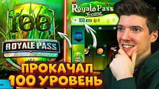 ВЫШЕЛ НОВЫЙ ROYAL PASS 19 В PUBG MOBILE! ПРОКАЧАЛ 100 УРОВЕНЬ! БЕСПЛАТНЫЙ ROYAL PASS 19 ПУБГ МОБАЙЛ!