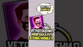 VETREL оценил мой аккаунт в пубг мобайл  #siwestplay #pubgmobile #siwest #сивест #shorts