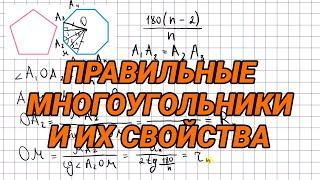 Правильные многоугольники и их свойства - 9 класс геометрия