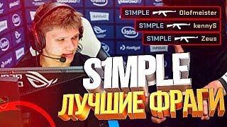 S1MPLE ЛУЧШИЕ ФРАГИ | CS:GO Stream Highlights