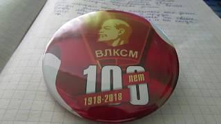 100 ЛЕТ КОМСОМОЛУ.