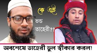 অবশেষে মাহফিলে নিজেই ভুল স্বীকার করলেন তাহেরী!! #an-nasiha youtube channel