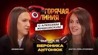 Горячая Линия с Алексеем Жидковским. Вероникой Антонюк. Выпуск 16