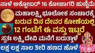 ನಾಳೆ ಕೋಜಾಗರಿ ಹುಣ್ಣಿಮೆ 12 ಗಂಟೆಗೆ ಈ ವಸ್ತು ಸ್ಪರ್ಶ ಮಾಡಿ ಹಣದ ಚಮತ್ಕಾರ ನೋಡಿ Kojagiri Pournami pooja vidana