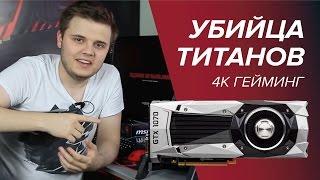 MSI GTX 1070 – Обзор убийцы титанов – 4K гейминг – GTX 1070 vs Titan X