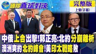 中俄上合出擊!郭正亮:北約分崩離析｜澳洲爽約北約峰會!美印太戰略敗【國際直球對決 上集】完整版 @全球大視野Global_Vision