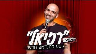 אסף מור יוסף סטנדאפ 1000 איש ורזיאל - תהנו ;)