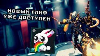 Warframe | ГЛИФЫ | Новый бесплатный код на глиф!