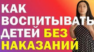 Как Воспитывать Детей Без Наказаний, Криков, Унижений | Психолог Алиса Вардомская