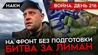 ВОЙНА. ДЕНЬ 216. НА ФРОНТ БЕЗ ПОДГОТОВКИ/ БИТВА ЗА ЛИМАН/ МОБИЛИЗОВАННЫЕ СПЯТ НА ПОЛУ