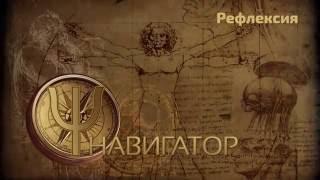 Ψ навигатор. Рефлексия