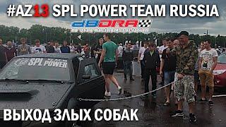 Выход Злых собак Или Злая машина на цепи. AZ-13 SPL POWER