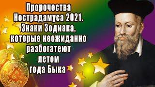 Пророчества Нострадамуса 2021 знаки Зодиака, которые неожиданно разбогатеют летом года Быка