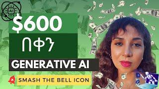 $600 በቀን በ Generative AI